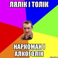Лялік і Толік Наркоман і Алкоголік