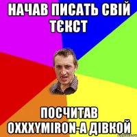 Начав писать свiй тєкст посчитав Oxxxymiron-а дiвкой