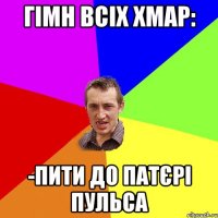 гімн всіх хмар: -пити до патєрі пульса