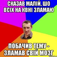 Сказав малій, шо всіх на КВНі зламаю Побачив тему - зламав свій мозг
