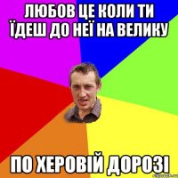 Любов це коли ти їдеш до неї на велику по херовій дорозі
