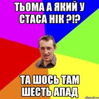 Тьома а який у Стаса Нік ?!? Та шось там Шесть апад
