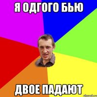 Я одгого бью Двое падают