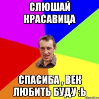 слюшай красавица спасиба , век любить буду :Ь
