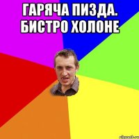 гаряча пизда. бистро холоне 