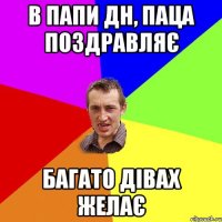 В папи ДН, паца поздравляє багато дівах желає