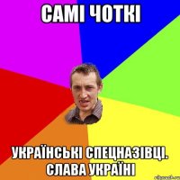 Самі чоткі Українські спецназівці. Слава Україні