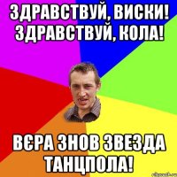 Здравствуй, виски! Здравствуй, кола! Вєра знов звезда танцпола!