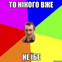То нікого вже Не їбе