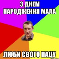 З днем народження мала Люби свого пацу