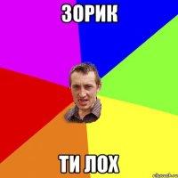 ЗОРИК ТИ ЛОХ