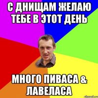 С ДНИЩАМ желаю тебе в этот день много пиваса & лавеласа