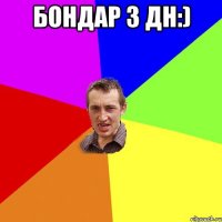 Бондар з дн:) 