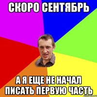 Скоро сентябрь А я еще не начал писать первую часть