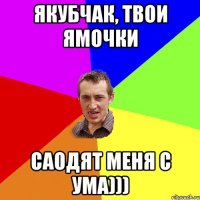 Якубчак, твои ямочки саодят меня с ума)))
