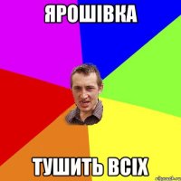 Ярошівка Тушить всіх