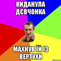 киданула дєвчонка махнув їй із вертухи
