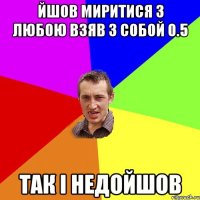 йшов миритися з любою взяв з собой 0.5 так і недойшов