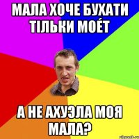 Мала хоче бухати тiльки moét А не ахуэла моя мала?