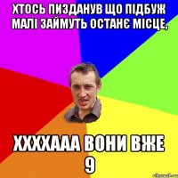 Хтось пизданув що підбуж малі займуть останє місце, ххххааа вони вже 9
