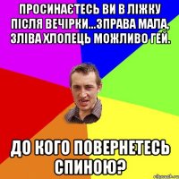 Просинаєтесь ви в ліжку після вечірки...Зправа мала, зліва хлопець можливо гей. До кого повернетесь спиною?