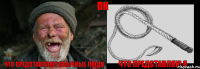 Что представляют обычные люди Что представляю я ПК
