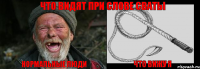 Нормальные люди Что вижу я Что видят при слове Сваты