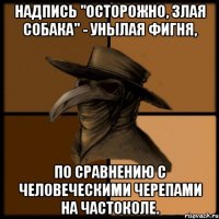 Надпись "осторожно, злая собака" - унылая фигня, по сравнению с человеческими черепами на частоколе.