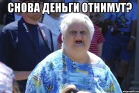 Снова деньги отнимут? 