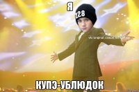 Я Купэ-ублюдок