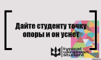 Дайте студенту точку опоры и он уснет