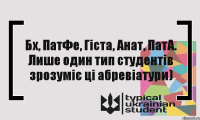 Бх, ПатФе, Гіста, Анат, ПатА. Лише один тип студентів зрозуміє ці абревіатури)