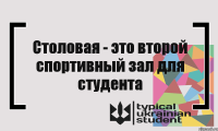 Столовая - это второй спортивный зал для студента