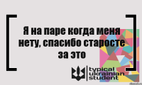 Я на паре когда меня нету, спасибо старосте за это