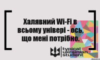 Халявний Wi-Fi в всьому універі - ось, що мені потрібно.