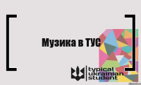 Музика в ТУС