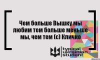 Чем больше Вышку мы любим тем больше меньше мы, чем тем (с) Кличко