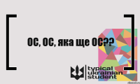 ОС, ОС, яка ще ОС??