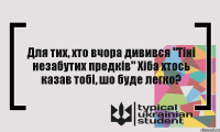 Для тих, хто вчора дивився "Тіні незабутих предків" Хіба хтось казав тобі, шо буде легко?