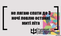 не лягаю спати до 3 ночі ловлю останні миті літа