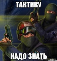 тактику надо знать