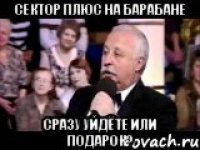 Сектор плюс на барабане Сразу уйдёте или подарок?