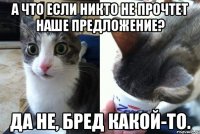 А что если никто не прочтет наше предложение? Да не, бред какой-то.