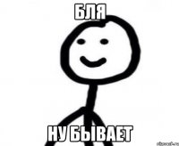 БЛЯ НУ БЫВАЕТ