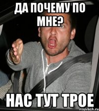 да почему по мне? НАС ТУТ ТРОЕ