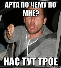 АРТА по чему по мне? Нас тут трое