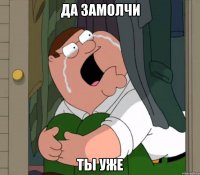 да замолчи ты уже