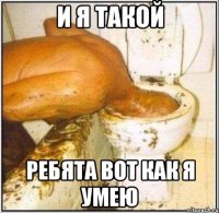 И я такой Ребята вот как я умею