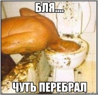 бля.... чуть перебрал