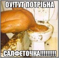 Оу!Тут потрібна Салфеточка!!!!!!!!!